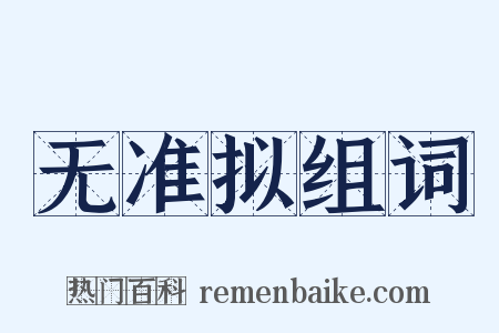 无准拟组词是什么意思的图片